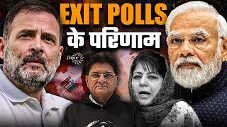 Exit Polls के परिणाम - BJP हरियाणा से साफ़ J&K में अभी भी आस  BJP नेतृत्व को झटका  Sanjay Dixit