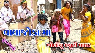 #Sagarcomedy #Gujraticomedy #Comedy  Vava Joda Ma  Kholiyu Buti Palr