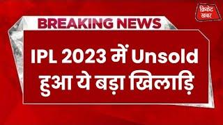 IPl-2023 नीलामी में अन्सोल्ड जाने के बाद दुखी हुआ ये भारतीय खिलाड़ी  Sports News#cricketnews