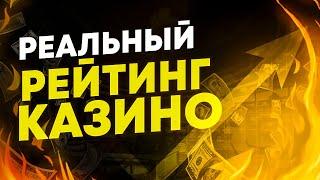 Рейтинг казино на реальные деньги Топ рейтинг 10 казино на деньги в России