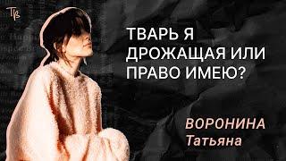 Тварь я дрожащая или право имею?