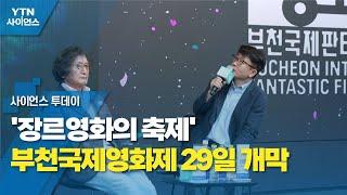 장르영화의 축제 부천국제영화제 29일 개막  YTN 사이언스