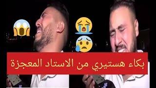 بكاء هستيري للمهدي منياري الأستاذ المعجزة بعد إغلاق المدارس. واخا نعرف نموت مانتخلاش على التلاميذ