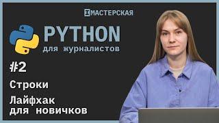 Python  Урок 2 Строки