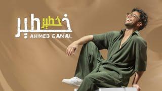 Ahmed Gamal - Khater Khater  Official Lyrics Video - 2022  أحمد جمال - خطير خطير