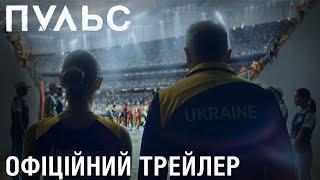 ПУЛЬС. Офіційний трейлер. У кіно з 22 липня