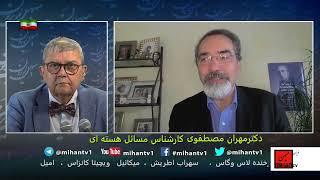 مدعیات کمال خرازی پیرامون بمب اتمی خامنه ای در نگاه و روایت دکتر مهران مصطفوی کارشناس اتمی