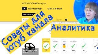 Советы Для Ютуб Канала статистика канала ютуб с помощью morning fame