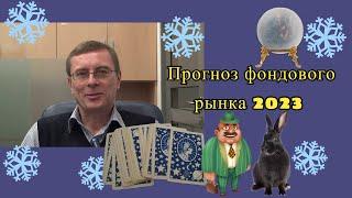 Александр Баулин - Прогноз фондового рынка 2023