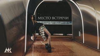 Мари Краймбрери - Место встречи official audio