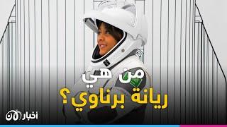 تعرّف على ريانة برناوي.. أول رائدة سعودية تنطلق نحو الفضاء