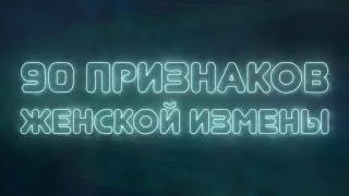 90 ПРИЗНАКОВ ЖЕНСКОЙ ИЗМЕНЫ  Узнай 100% за 5 минут изменяет ли девушка  жена