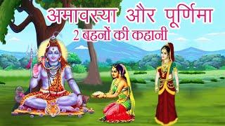 अमावस्या और पुर्णिमा 2 बहनों की कथा  purnima aur amavasya ki kahani  #महादेव_कथा