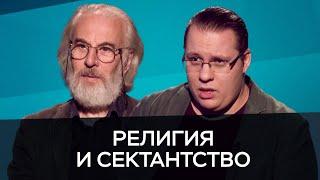 Религия и сектантство  Михайлов Дворкин  Час Speak