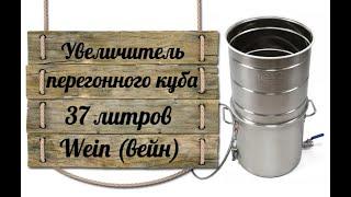 Увеличитель перегонного куба 37 литров Wein вейн модуль для увеличения на самогонный аппарат