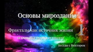 #174 Основы мироздания. Фракталы как источник жизни и основа всего живого. Ч 1. Беседы с Виктором.