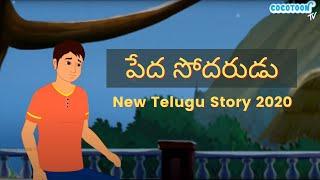 పేద సోదరుడు  Poor Brothers Story Telugu moral stories  Original Telugu fairy tales