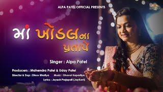 MAA KHODAL NA PRATAPE   ALPA PATEL  2023  માં ખોડલના પ્રતાપે  @AlpaPatelOfficial