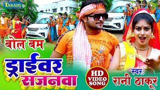 #VIDEO - ड्राइवर बम  Rani Thakur  Driver Bam - Bolbaam 2024  Kawar Bhajn