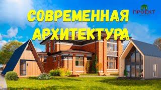 Современная архитектура в коттеджном строительстве.