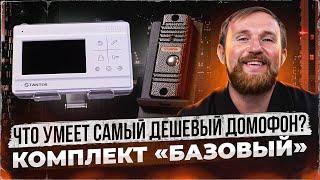 Смотрим что умеет самый дешевый домофон «Базовый» комплект Tantos