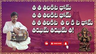 త త తరికిట థోమ్  ఆది తాళం ముక్తాయిపు పాఠం  dholak lessons in telugu #dholakclasses #dholakbeats