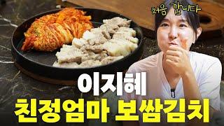 이지혜 집안 먹여살린 30년 보쌈 레시피 최초공개30년노하우