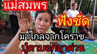 18 กรกฎาคมแม่สมพร ปู่ชีปะขาวสั่งมาด่วน ที่ดอนปู่ตา