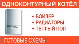 Правильная котельная на настенном одноконтурном котле на бойлер радиаторы и тёплый пол