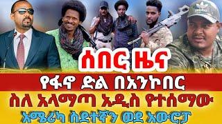 ሰበር -#የፋኖ ድል በአንኮበር#ስለ አላማጣ አዲስ የተሰማው#አሜሪካ ስደተኛን ወደ አውሮፓ