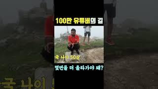 인도에서 100만 유튜버 되기. 이 산을 몇번 더 올라가야 될까?