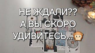 ЭТО СРОЧНО️ Чем УДИВИТ Судьба в ближайшее время? 