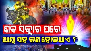 ଶବ ସକ୍ତାର ପରେ ଆତ୍ମା ସହ କଣ ହୋଇଥାଏ? garuda purana  odia mythology Mythology story odia odia purana