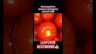 Маринованные помидоры на зиму «Царское искушение»