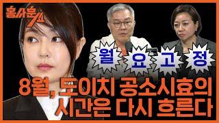 8월 도이치모터스 공소시효의 시간은 다시 흐른다ㅣ최강욱 전 의원 & 조수진 변호사ㅣ 홍사훈쇼 7회 2024년 7월 1일 월요일