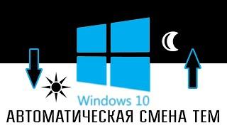 Автоматическая смена тем Windows 10 Автоматическое переключение светлой и темной темы