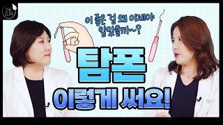 탐폰 끼고 수영장 가고 싶은데 어떻게 사용하나요?ft.탐폰 올바른 사용법 총정리