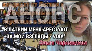 АНОНС ЕВРОДЕПУТАТ СБЕЖАЛ В БЕЛАРУСЬ ОЛЬГА ЧЕРНЯВСКА В ЛАТВИИ МНЕ - ТЮРЬМА