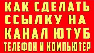 Как Скопировать Ссылку с Ютуба на Телефоне и Компьютере. Как Скопировать Cсылку на канал в Youtube