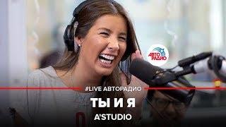 AStudio - Папа Мама Ты и Я LIVE @ Авторадио