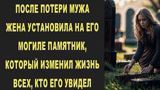 ПОСЛЕ ПОТЕРИ МУЖА ЖЕНА УСТАНОВИЛА НА ЕГО МОГИЛЕ ПАМЯТНИК КОТОРЫЙ ИЗМЕНИЛ ЖИЗНЬ ВСЕХ КТО ЕГО УВИДЕЛ