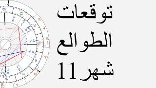 توقعات الطوالع شهر 11