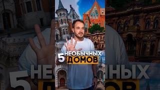 5 необычных домов #недвижимость #москва #история #архитектура #мир #закон