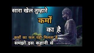 करम क फल यह मलत ह  करम कय ह  Law Of Karma in Hindi  The Buddhist Story 1080p