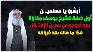 أول خطبة للشيخ يوسف مخارزة حفظه الله بعد خروجه من سجـ ـن الإحتـ ـلال - هذا ما قاله بعد خروجه