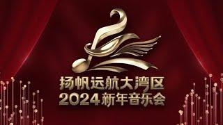 《扬帆远航大湾区——2024新年音乐会》 CCTV