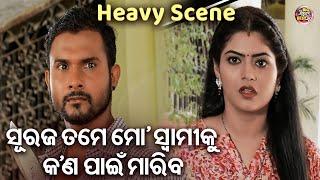 ତମେ ମୋ ସ୍ୱାମୀଙ୍କୁ କଣ ପାଇଁ ମାରିବ -NEW FILM HEAVY SCENE-Tame Mo Swaminku Kana Pain Mariba  Big Cinema