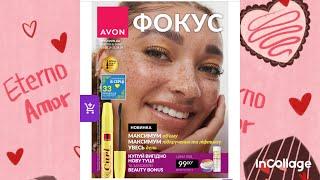 Фокус Avon серпень 2024 Україна 