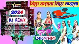 বিয়ে করবো বিয়ে করবো মনের খুশিতে#dj  biye korbo biye korbo #soleman#Ged benjo mix dj sharukh Babu