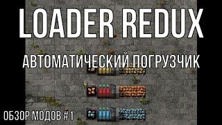 Factorio 1.1 Обзор модов #1 Loader Redux